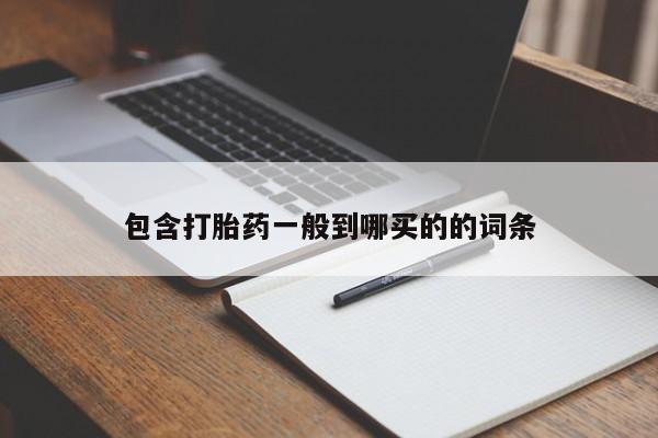 米非司酮片在线购买微信包含打胎药一般到哪买的的词条