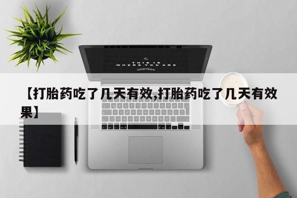 米非司酮片在线购买微信【打胎药吃了几天有效,打胎药吃了几天有效果】