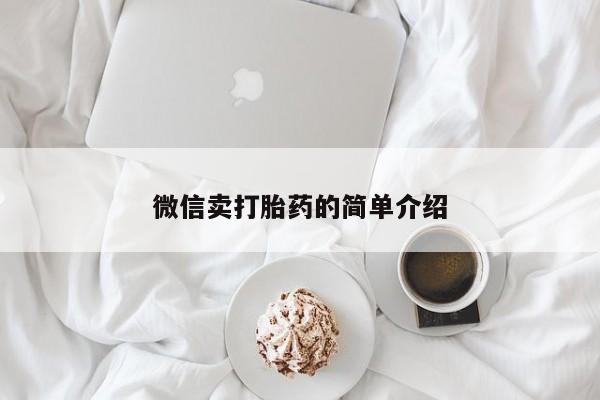 米非司酮片在线购买微信微信卖打胎药的简单介绍