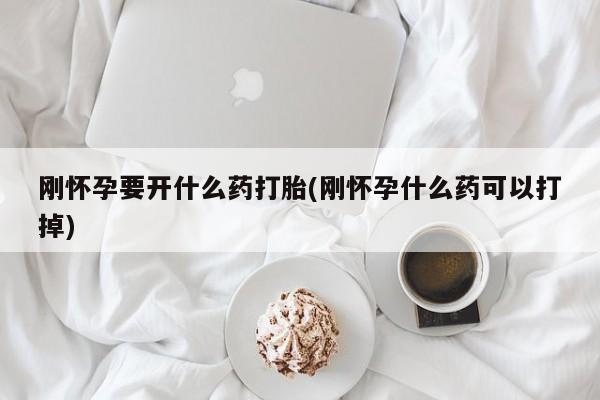 米非司酮片在线购买微信刚怀孕要开什么药打胎(刚怀孕什么药可以打掉)