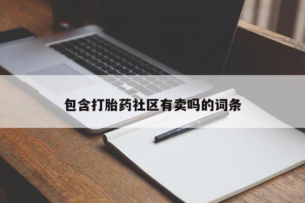 米非司酮片在线购买微信包含打胎药社区有卖吗的词条