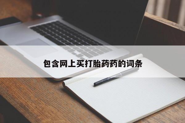 米非司酮片在线购买微信包含网上买打胎药药的词条