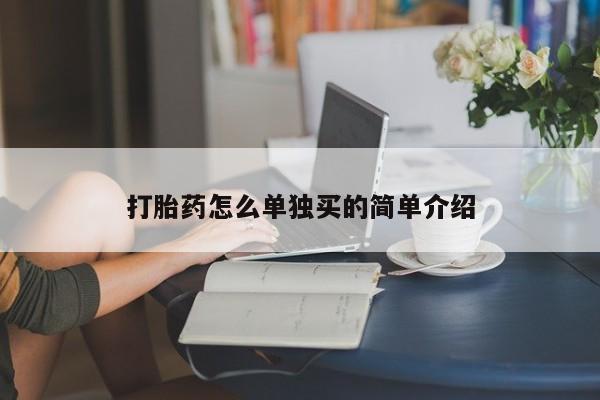 米非司酮片在线购买微信打胎药怎么单独买的简单介绍