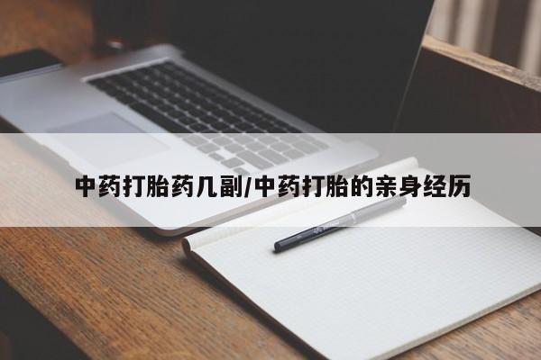 米非司酮片在线购买微信中药打胎药几副/中药打胎的亲身经历