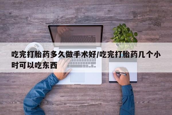 米非司酮片在线购买微信吃完打胎药多久做手术好/吃完打胎药几个小时可以吃东西