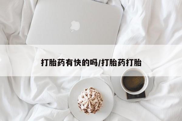 米非司酮片在线购买微信打胎药有快的吗/打胎药打胎