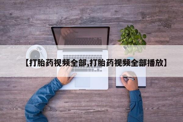 米非司酮片在线购买微信【打胎药视频全部,打胎药视频全部播放】