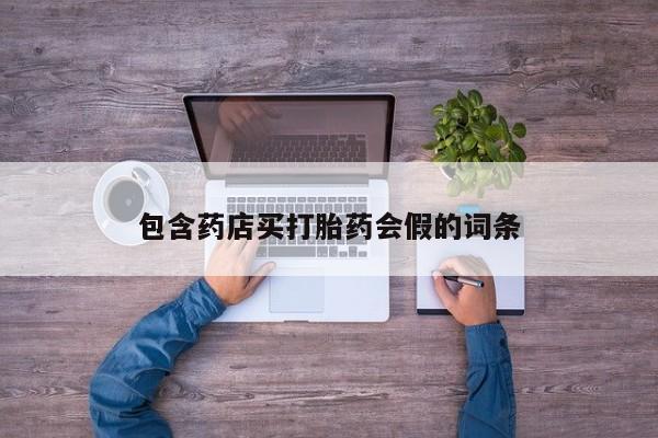 米非司酮片在线购买微信包含药店买打胎药会假的词条