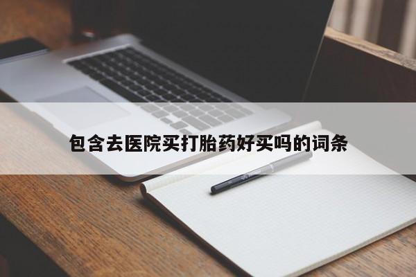 米非司酮片在线购买微信资讯 第45页