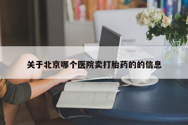 米非司酮片在线购买微信关于北京哪个医院卖打胎药的的信息