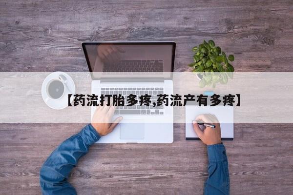 米非司酮片在线购买微信【药流打胎多疼,药流产有多疼】