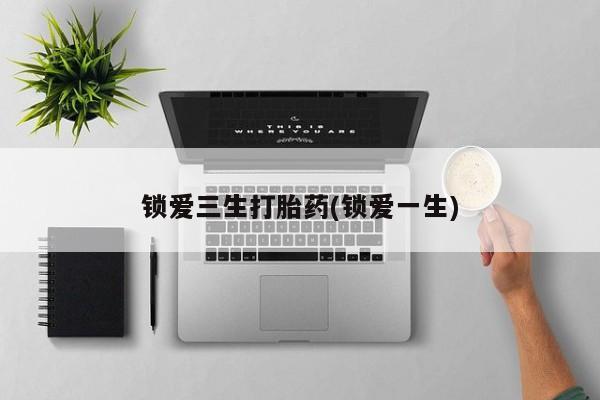 米非司酮片在线购买微信锁爱三生打胎药(锁爱一生)