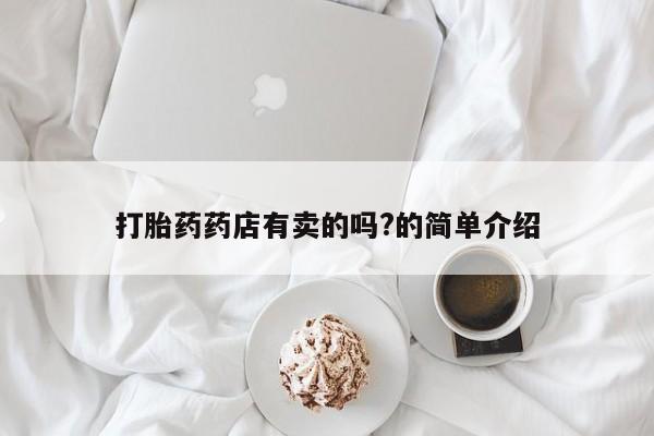 米非司酮片在线购买微信打胎药药店有卖的吗?的简单介绍