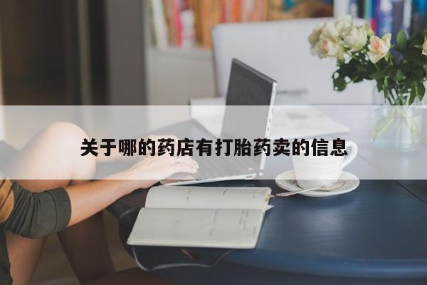 米非司酮片在线购买微信关于哪的药店有打胎药卖的信息