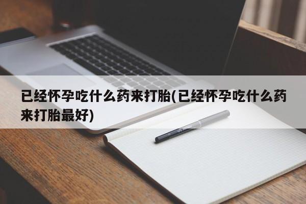 米非司酮片在线购买微信动态 第21页