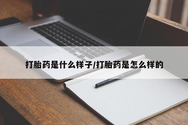 米非司酮片在线购买微信打胎药是什么样子/打胎药是怎么样的