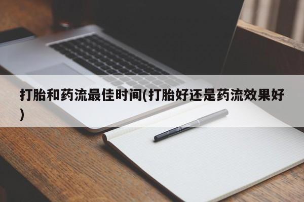 米非司酮片在线购买微信打胎和药流最佳时间(打胎好还是药流效果好)