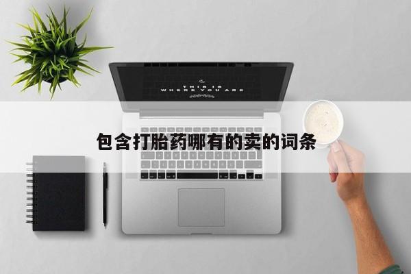 米非司酮片在线购买微信包含打胎药哪有的卖的词条