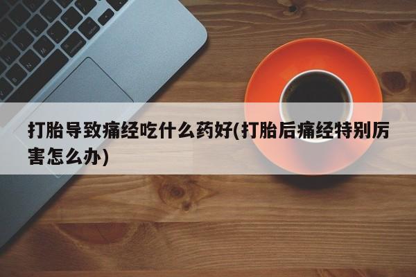 米非司酮片在线购买微信资讯 第28页