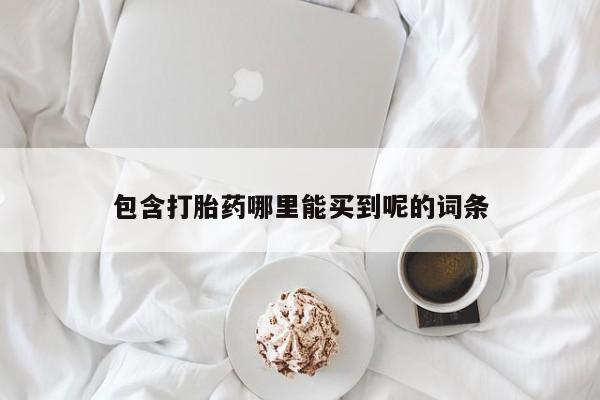 米非司酮片在线购买微信包含打胎药哪里能买到呢的词条