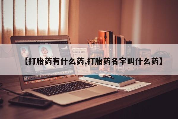 米非司酮片在线购买微信【打胎药有什么药,打胎药名字叫什么药】