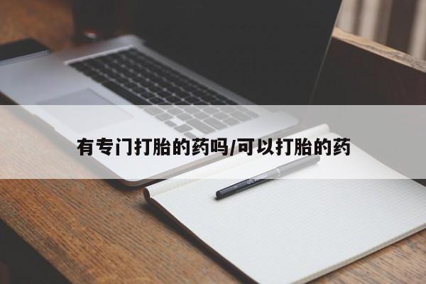 米非司酮片在线购买微信有专门打胎的药吗/可以打胎的药