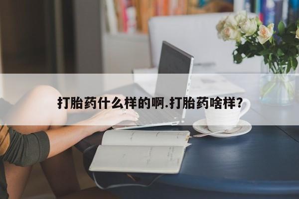 米非司酮片在线购买微信打胎药什么样的啊.打胎药啥样？