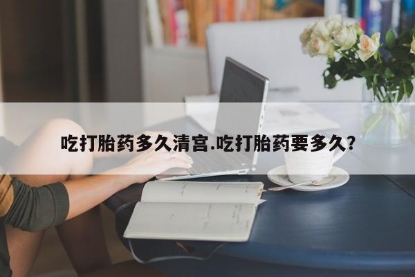 米非司酮片在线购买微信吃打胎药多久清宫.吃打胎药要多久？