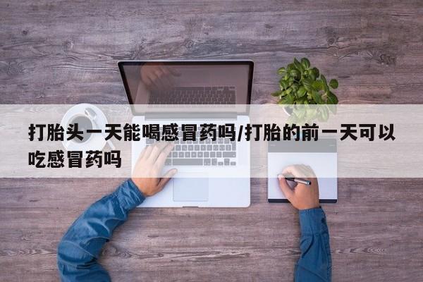 米非司酮片在线购买微信要闻 第15页