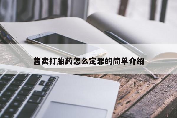 米非司酮片在线购买微信售卖打胎药怎么定罪的简单介绍