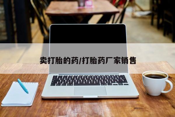 米非司酮片在线购买微信卖打胎的药/打胎药厂家销售