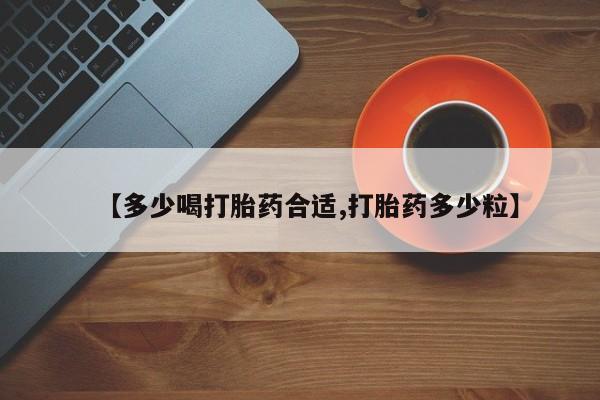 米非司酮片在线购买微信【多少喝打胎药合适,打胎药多少粒】