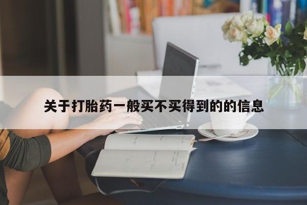 米非司酮片在线购买微信关于打胎药一般买不买得到的的信息