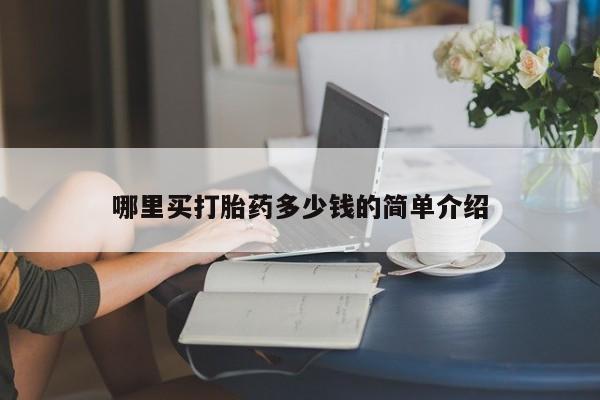 米非司酮片在线购买微信哪里买打胎药多少钱的简单介绍