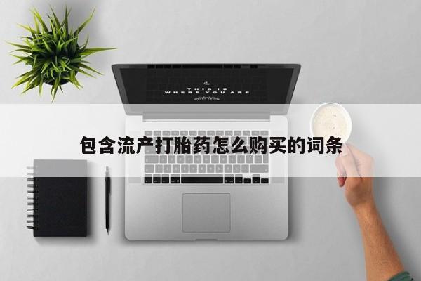 米非司酮片在线购买微信包含流产打胎药怎么购买的词条