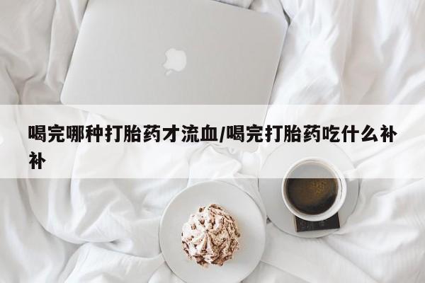 米非司酮片在线购买微信要闻 第10页