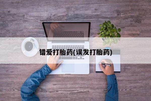 米非司酮片在线购买微信错爱打胎药(误发打胎药)