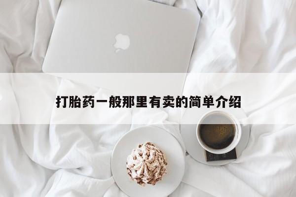米非司酮片在线购买微信打胎药一般那里有卖的简单介绍