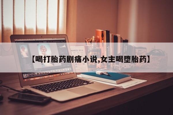 米非司酮片在线购买微信要闻 第8页