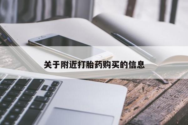 米非司酮片在线购买微信关于附近打胎药购买的信息