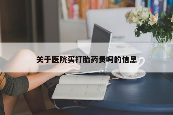 米非司酮片在线购买微信关于医院买打胎药贵吗的信息