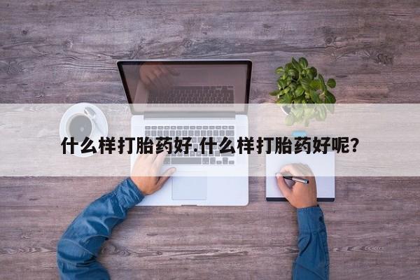 米非司酮片在线购买微信什么样打胎药好.什么样打胎药好呢？