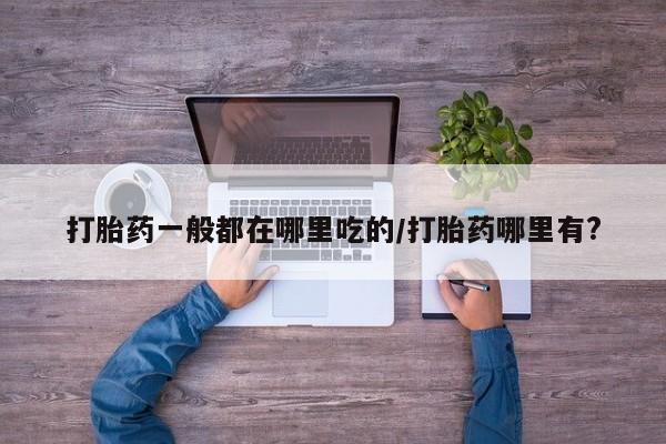 米非司酮片在线购买微信新闻 第6页