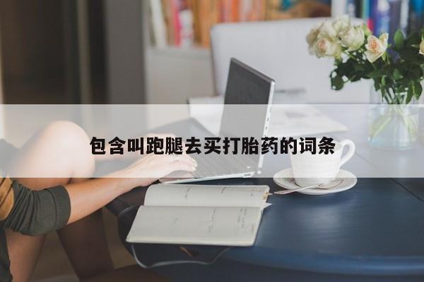 米非司酮片在线购买微信包含叫跑腿去买打胎药的词条