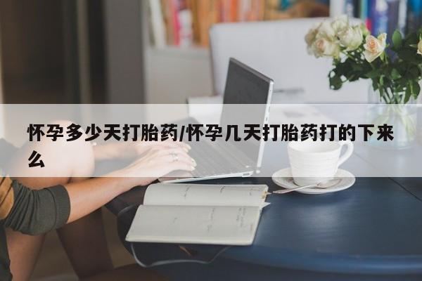 米非司酮片在线购买微信怀孕多少天打胎药/怀孕几天打胎药打的下来么