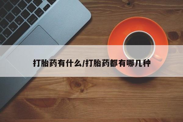 米非司酮片在线购买微信打胎药有什么/打胎药都有哪几种