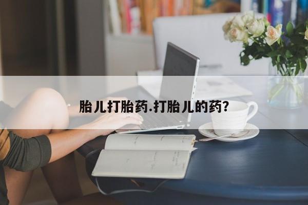 米非司酮片在线购买微信胎儿打胎药.打胎儿的药？