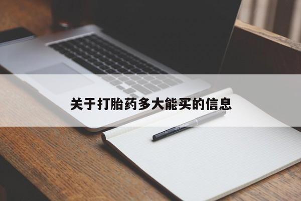 米非司酮片在线购买微信关于打胎药多大能买的信息