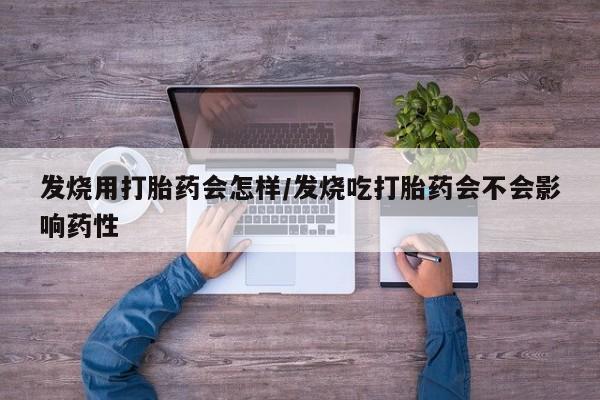 米非司酮片在线购买微信发烧用打胎药会怎样/发烧吃打胎药会不会影响药性