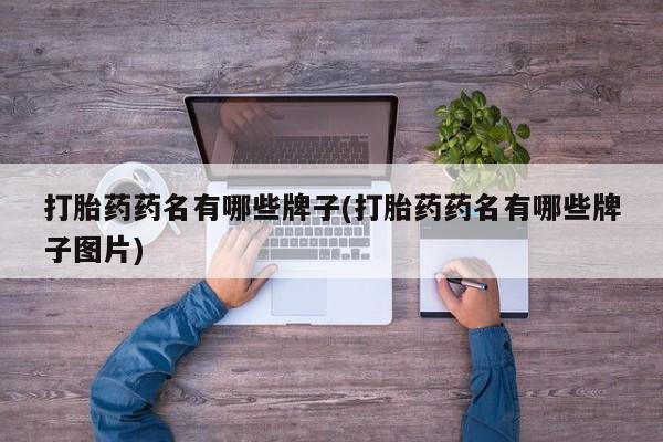 米非司酮片在线购买微信打胎药药名有哪些牌子(打胎药药名有哪些牌子图片)